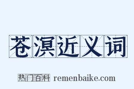 苍溟近义词是什么意思的图片